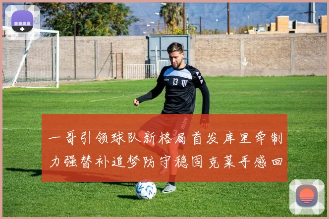 一哥引领球队新格局首发库里牵制力强替补追梦防守稳固克莱手感回暖助力胜利