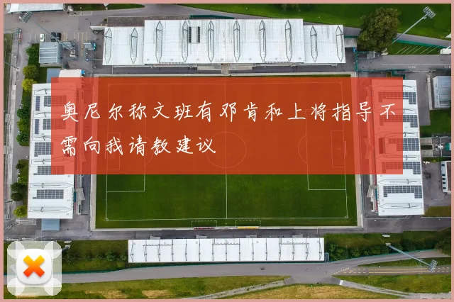 奥尼尔称文班有邓肯和上将指导不需向我请教建议