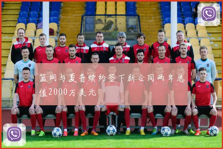 篮网与夏普续约签下新合同两年总值2000万美元
