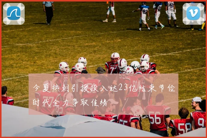 今夏热刺引援投入达23亿结束节俭时代全力争取佳绩