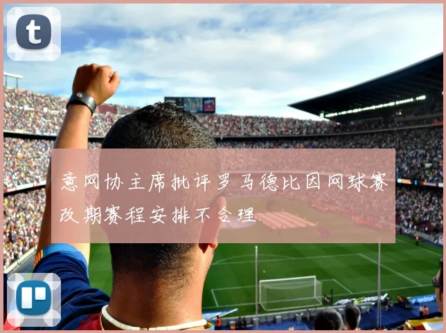 意网协主席批评罗马德比因网球赛改期赛程安排不合理