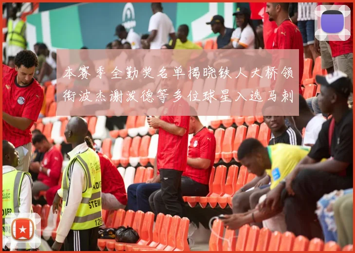 本赛季全勤奖名单揭晓铁人大桥领衔波杰谢泼德等多位球星入选马刺双人上榜