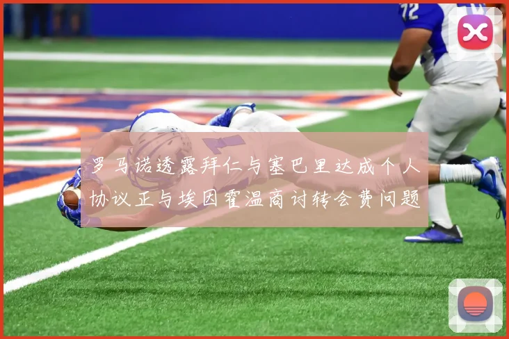 罗马诺透露拜仁与塞巴里达成个人协议正与埃因霍温商讨转会费问题