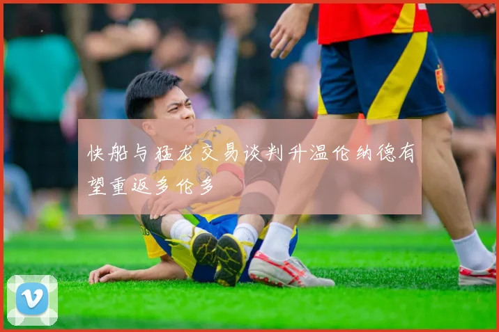 快船与猛龙交易谈判升温伦纳德有望重返多伦多