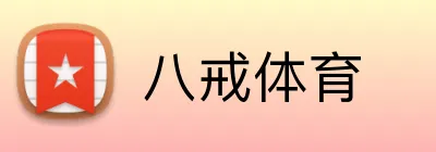 八戒体育 Logo